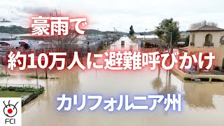 カリフォルニア州 豪雨で約10万人に避難呼びかけ