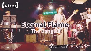 【vlog】Eternal Flame~胸いっぱいの愛 【生演奏】Full ver. 修行は楽しい！