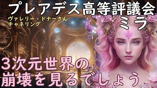 24.06.30 | 【プレアデス】3次元世界の崩壊を見るでしょう～プレアデス高等評議会のミラからのメッセージ～ヴァレリー・ドナーさんチャネリング