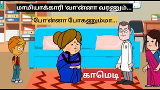 🔥💥 மாமியார் காரி 'வா'ன்னா வரணும்,'போ'ன்னா போகணும்மா.,😁👧#husband and wife kadi jokes#reels, #comics