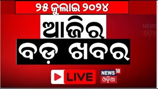 ଆଜିର ଓଡ଼ିଶାର ଖବର Live | odisha news | odisha budget 2024 |CM Mohan Majhi| Naveen Patnaik |Odia News