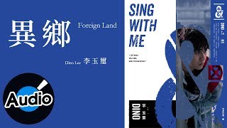 李玉璽 Dino Lee - 異鄉 Foreign Land（官方歌詞版）