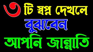 যে ৩টি স্বপ্ন দেখলে বুঝবেন আপনি জান্নাতি।‼️