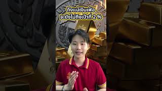 ทองคำจ่อทุบสถิติตลอดกาล❗️ เงินเฟ้อลด ตอกย้ำเฟดหั่นดอกเบี้ย💸