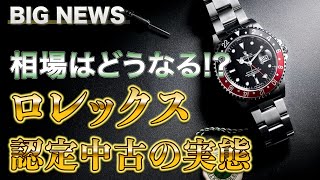 【業界激震】ロレックスが認定中古をスタート！今後のセカンドマーケットはどうなる！？