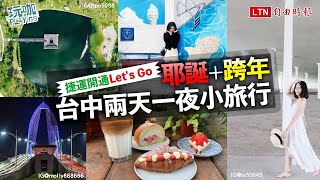 跨年玩台中兩天一夜！朝聖中央公園嚐打卡美食、搶搭台中捷運