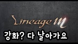 [블리스타] 리니지M - 강화? 다 날아가요