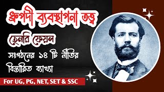 Henry Fayol's 14 principles of Management | Bengali | হেনরি ফেয়লের ব্যবস্থাপনার ১৪ টি নীতি