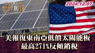 美報復東南亞低價太陽能板 最高271%反傾銷稅 TVBS文茜的世界周報 20241207