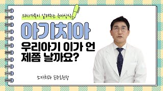 [아기치아 성장]  우리아이 첫니 언제부터 날까요? 치아나는 시기도 궁금하지만 치아나는 순서도 궁금해요~