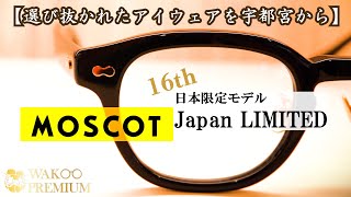 【MOSCOT Japan LIMITED 第16弾】WAKOプレミアムチャンネル Vol .46