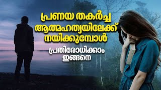 പ്രണയ തകർച്ച ആത്മഹത്യയിലേക്ക് നയിക്കുമ്പോൾ ; പ്രതിരോധിക്കാം ഇങ്ങനെ | Love Failure | Arogyam