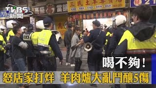 喝不夠！ 怒店家打烊　羊肉爐大亂鬥釀5傷