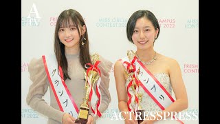 【FRESH CAMPUS \u0026 MISS CIRCLE CONTEST 2022】感動の表彰式リポート！グランプリ ⼩杉怜⼦ \u0026 井⼿美希 インタビューも！