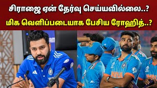 சிராஜ் ஏன் தவிர்க்கப்பட்டார்..?? மிக வெளிப்படையாக பேசிய ரோஹித் ஷர்மா..!! | Champions Trophy Squad