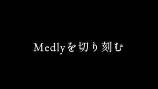 Medlyを刻む