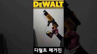 디월트 연발 매거진  #carpenter #목수이야기 #dewalt  #연발매거진 #공구 #목수