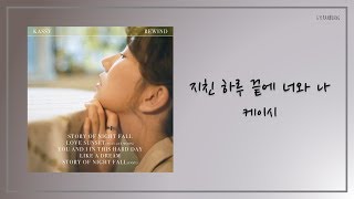 [ENG SUB] 케이시 (Kassy) - 지친 하루 끝에 너와 나 (You and I in This Hard Day) Lyrics/가사