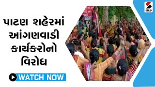 પાટણ શહેર માં આંગણવાડી કાર્યકરો નો વિરોધ@SandeshNewsTV