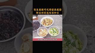 突发暴雨司机滞留在高速路，附近村民送来饭和水