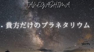 【島宿HOPE】お部屋で貸し切りプラネタリウム