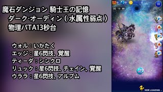 【FFRK】魔石ダンジョン 騎士王の記憶 ダーク・オーディン（水属性弱点）物理パTA13秒台（13.96）