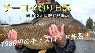 【川の鯉釣り投げ釣り編】キッズロッドの吸い込み仕掛けで大鯉を狙いました！