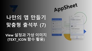 앱시트 (AppSheet)로 나만의 앱 만들기 - 맞춤형 출석부 7 (View 설정과 가상 이미지(TEXT_ICON) 활용