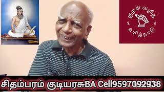 குறள் 166அதிகாரம் 17----கொடுப்பது அழுக்கறுப்பான் சுற்றம் உடுப்பதூஉம் உண்பதூஉம் இன்றிக் கெடும்