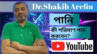 পানি কী পরিমাণ পান করবেন?(How much water should you drink?)