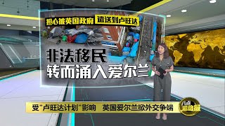 大量非法移民涌入   英国爱尔兰因“卢旺达计划”掀外交争端 | 八点最热报 30/04/2024