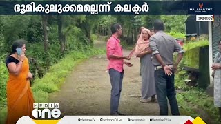 ഭൂമിക്കുള്ളിൽ മുഴക്കം കേട്ട് ഭീതിയോടെ വയനാട്; ആശങ്ക വേണ്ടെന്ന് ജില്ലാ ഭരണകൂടം