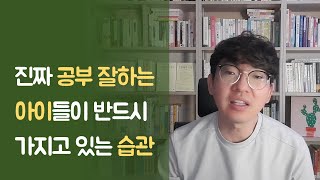 일상 생활에서 드러나는 찐 차이 | 진짜 공부 잘하는 아이들이 반드시 가지고 있는 습관