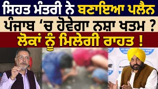 Health Minister ਨੇ ਬਣਾਇਆ Plan, Punjab ‘ਚ ਹੋਵੇਗਾ ਨਸ਼ਾ ਖਤਮ? ਲੋਕਾਂ ਨੂੰ ਮਿਲੇਗੀ ਰਾਹਤ! | D5 Channel Punjabi