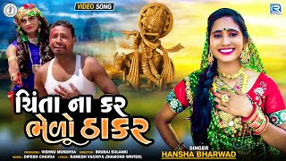 Hansha Bharwad - Chinta Na Kar Bhelo Thakar | HD VIDEO | New Gujarati Song | Hansha Bharwad New Song