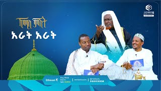 አራት አራት   || የሸይኻችን ሰዓት || ኸሚስ ምሽት || ሚንበር ቲቪ