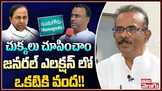 చుక్కలు చూపించాం జనరల్ ఎలక్షన్ లో ఒకటికి వంద!! | Bura Narsaiah Goud On 2024 Polls | Tolivelugu TV