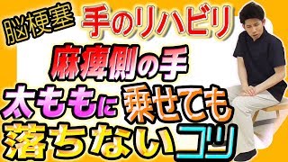 脳梗塞 手のリハビリ！麻痺側の手を太ももに乗せても落ちないコツ