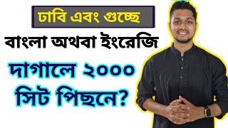 বাংলা অথবা ইংরেজি দাগালে বিশ্ববিদ্যালয়ে সাবজেক্ট পাওয়া যাবে না? University Admission Guidelines