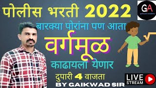 बारक्या पोरांना पण आता वर्गमूळ काढायला  येणार  || BY GAIKWAD SIR