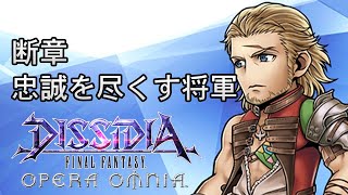 【ストーリー鑑賞】DFFOO 断章『忠誠を尽くす将軍』【ディシディア ファイナルファンタジー オペラオムニア】