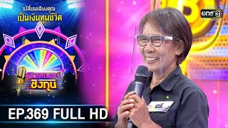 ดวลเพลงชิงทุน | EP.369 (FULL HD) | 30 มิ.ย. 63 | one31