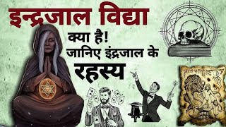 इंद्रजाल का जादू करने का शाबर मंत्र | indrajal mantra sadhna| @graminmantradiaries