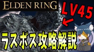 【ELDENRING】LV45でラスボス戦！簡単攻略解説（4K対応）【エルデンリング】