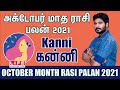 October Month Rasi Palan 2021 | Kanni | கன்னி ராசி பலன் | Life Horoscope#rasipalan #கன்னி #kanni