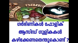 #FolicAcidAndPregnancy ഗർഭിണികൾ ഫോളിക് ആസിഡ് ഗുളികകൾ കഴിക്കേണ്ടതെന്തുകൊണ്ട് ?