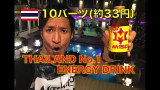 1日2本まで！！タイのエナジードリンク M-150 คนญี่ปุ่น รีวิวเครื่องดื่ม หวานดีอร่อยดี No.1 ENERGY DRINK