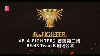 BEJ48 TEAM B《B A FIGHTER》B队首演第二场（03-10-2023 14:00）