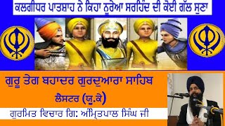 ਗੁ :ਗੁਰੂ ਤੇਗ ਬਹਾਦਰ ਗੁਰਦੁਆਰਾ ਸਾਹਿਬ ,ਲੈਸਟਰ (ਯੂ ਕੇ) ਗੁਰਮਤਿ ਵਿਚਾਰ ਗਿਆਨੀ ਅੰਮ੍ਰਿਤਪਾਲ ਸਿੰਘ ਜੀ I