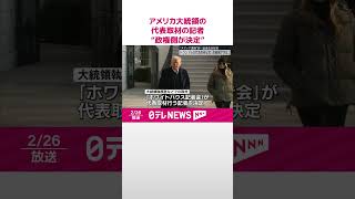 【アメリカ】トランプ大統領の代表取材行う記者“今後は政権側が決定”  ホワイトハウス  #shorts